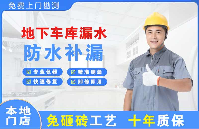 大冶地下车库漏水维修